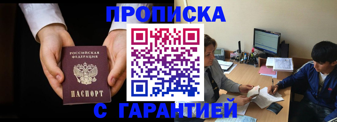 прописка в Байкальске